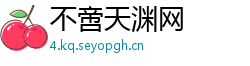 不啻天渊网